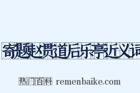 寄题赵贯道后乐亭近义词是什么意思的图片